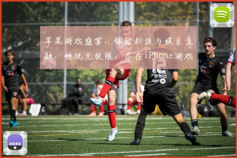 苹果游戏盛宴，体验科技与娱乐交融，畅玩无极限，尽在iPhone游戏世界，惊喜不断，不容错过