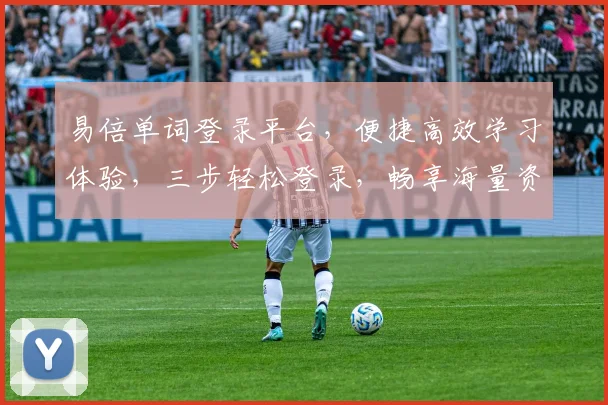 易倍单词登录平台，便捷高效学习体验，三步轻松登录，畅享海量资源，助力英语提升，一站式学习平台。