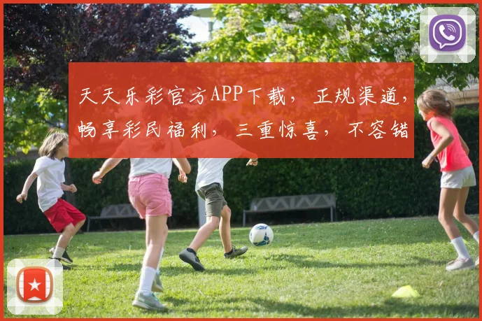 天天乐彩官方APP下载，正规渠道，畅享彩民福利，三重惊喜，不容错过