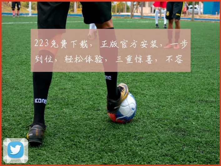223免费下载，正版官方安装，一步到位，轻松体验，三重惊喜，不容错过