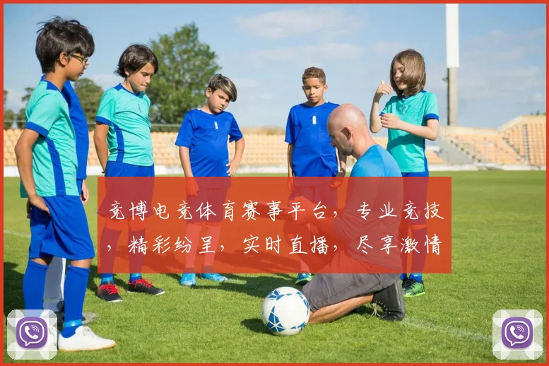 竞博电竞体育赛事平台，专业竞技，精彩纷呈，实时直播，尽享激情，三重福利，不容错过，体验非凡