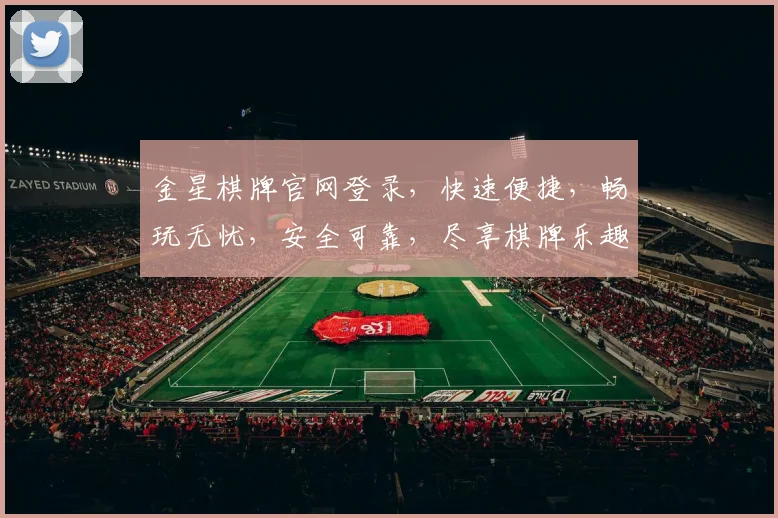 金星棋牌官网登录，快速便捷，畅玩无忧，安全可靠，尽享棋牌乐趣，立即登录体验