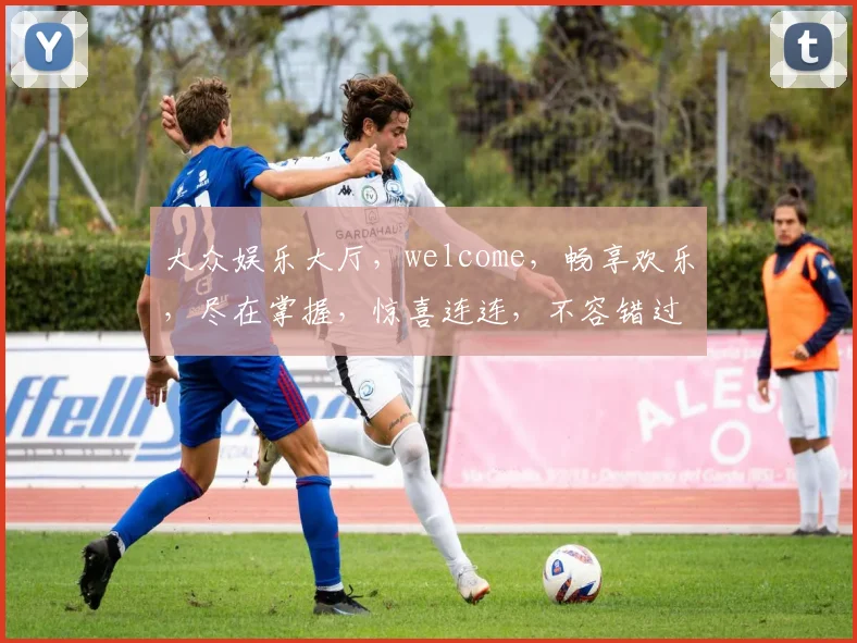 大众娱乐大厅，welcome，畅享欢乐，尽在掌握，惊喜连连，不容错过，