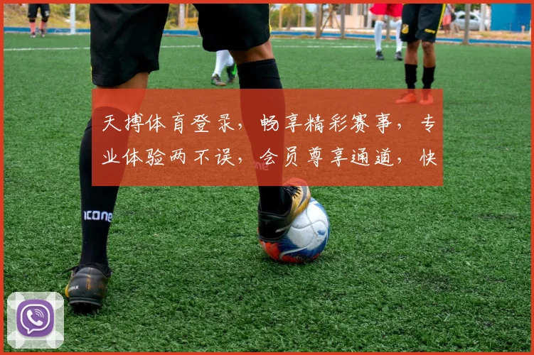 天搏体育登录，畅享精彩赛事，专业体验两不误，会员尊享通道，快速登录体验