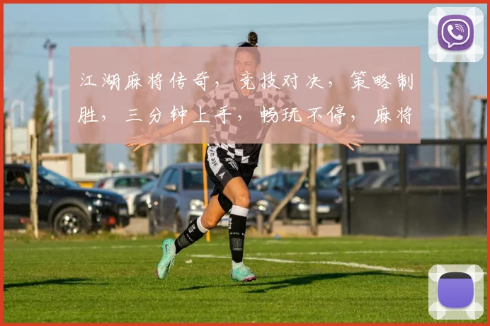 江湖麻将传奇，竞技对决，策略制胜，三分钟上手，畅玩不停，麻将迷必看
