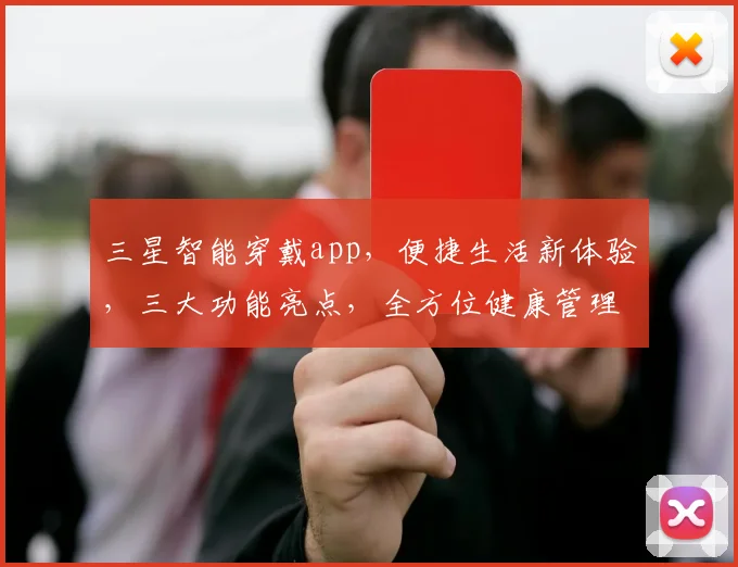 三星智能穿戴app，便捷生活新体验，三大功能亮点，全方位健康管理，智能生活必备助手，一键掌控