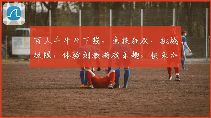 百人斗牛牛下载，竞技狂欢，挑战极限，体验刺激游戏乐趣，快来加入