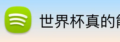 世界杯真的能出金吗 logo